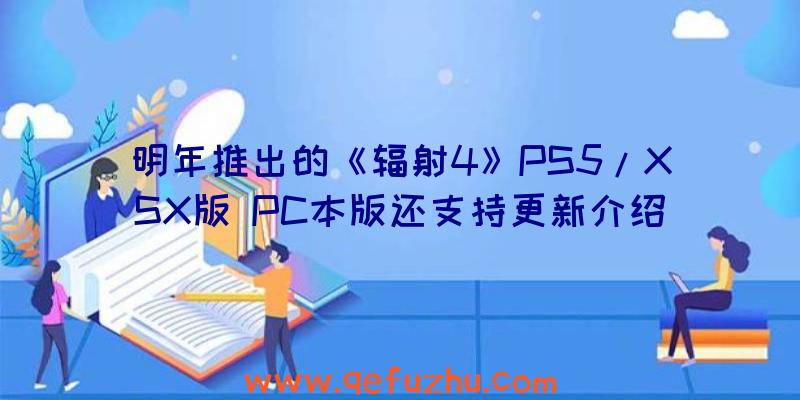 明年推出的《辐射4》PS5/XSX版